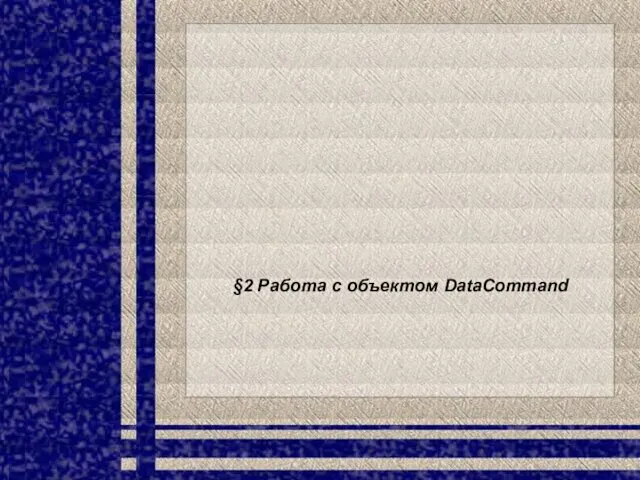 §2 Работа с объектом DataCommand