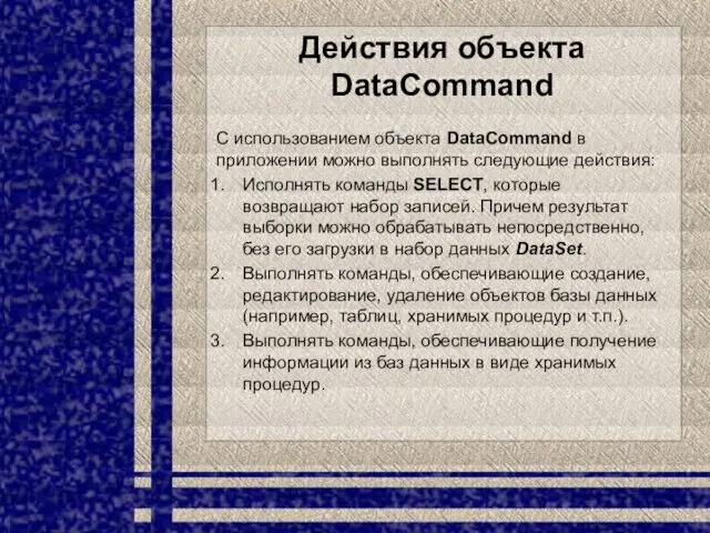 Действия объекта DataCommand С использованием объекта DataCommand в приложении можно