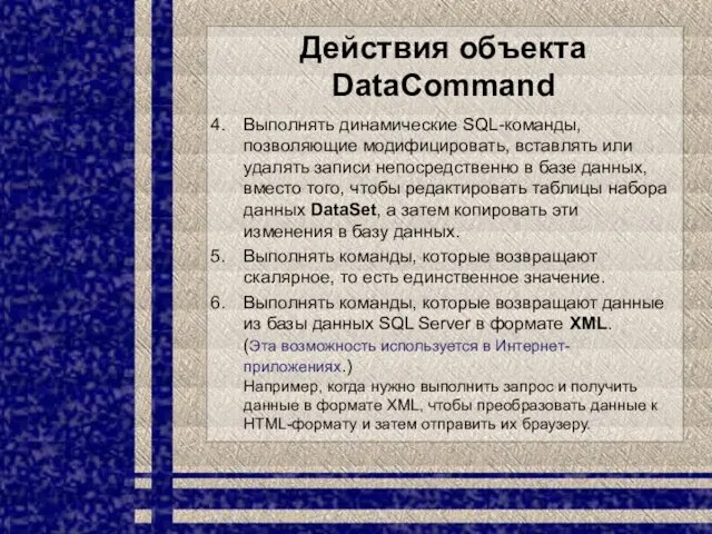 Действия объекта DataCommand Выполнять динамические SQL-команды, позволяющие модифицировать, вставлять или