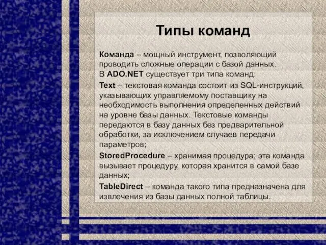 Типы команд Команда – мощный инструмент, позволяющий проводить сложные операции