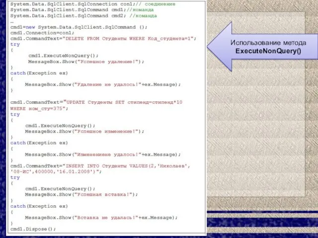 Использование метода ExecuteNonQuery()