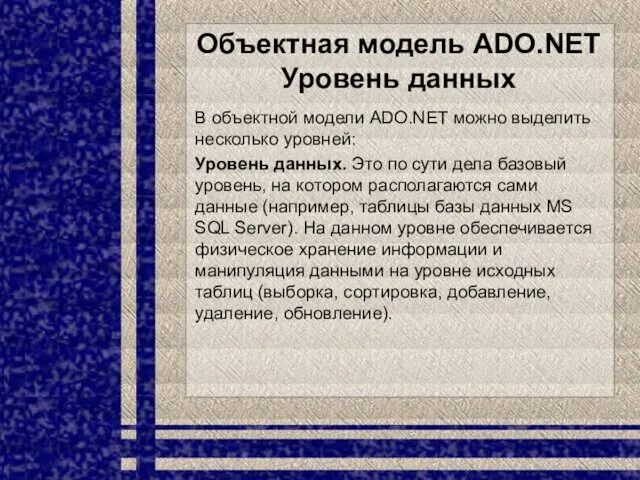 Объектная модель ADO.NET Уровень данных В объектной модели ADO.NET можно