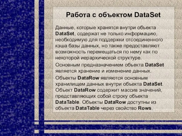 Работа с объектом DataSet Данные, которые хранятся внутри объекта DataSet,