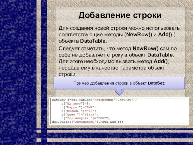 Добавление строки Для создания новой строки можно использовать соответствующие методы