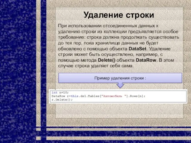 Удаление строки При использовании отсоединенных данных к удалению строки из