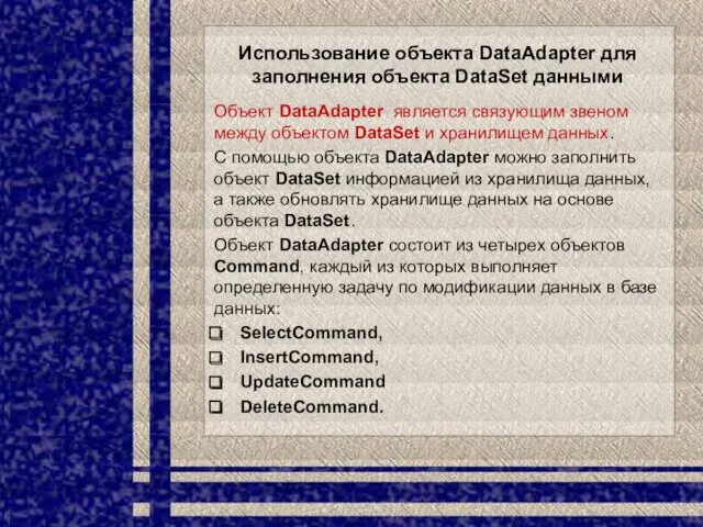 Использование объекта DataAdapter для заполнения объекта DataSet данными Объект DataAdapter