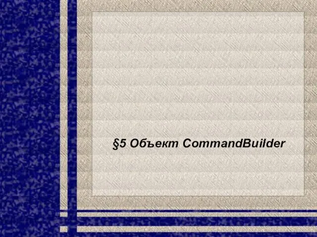 §5 Объект CommandBuilder