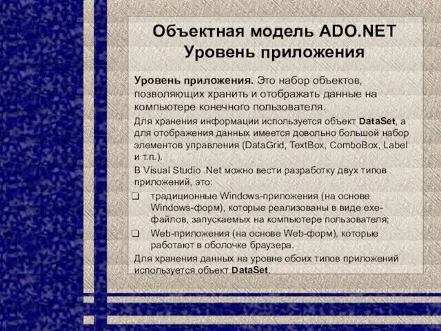 Объектная модель ADO.NET Уровень приложения Уровень приложения. Это набор объектов,