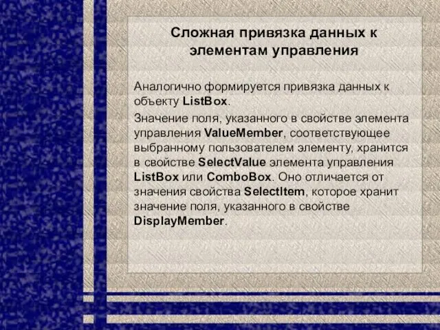 Сложная привязка данных к элементам управления Аналогично формируется привязка данных