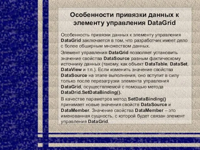 Особенности привязки данных к элементу управления DataGrid Особенность привязки данных