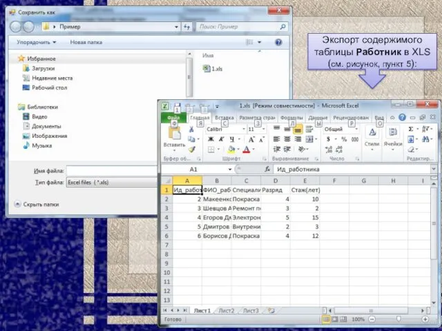 Экспорт содержимого таблицы Работник в XLS (см. рисунок, пункт 5):