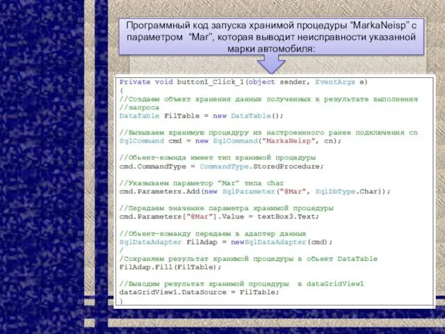 Программный код запуска хранимой процедуры “MarkaNeisp” с параметром “Mar”, которая выводит неисправности указанной марки автомобиля: