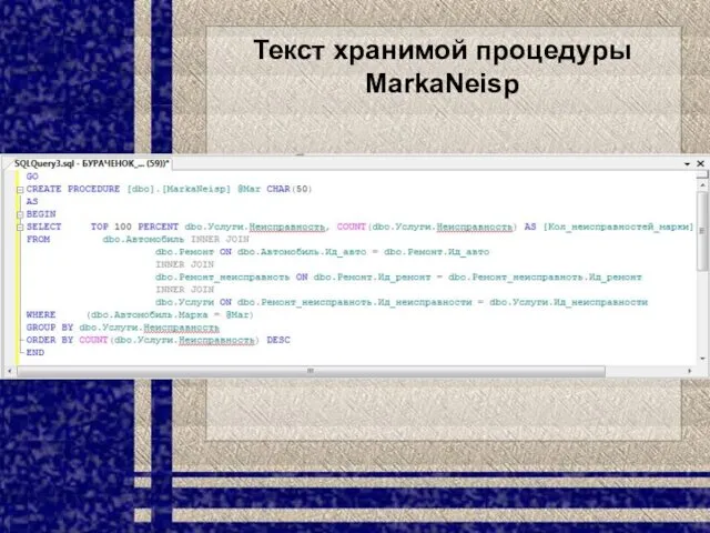 Текст хранимой процедуры MarkaNeisp