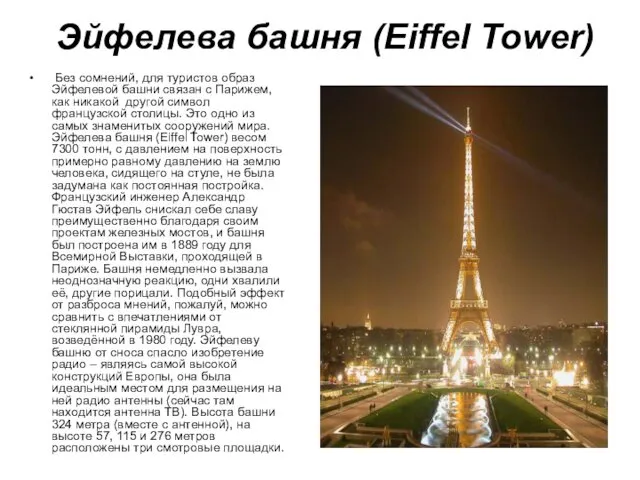 Эйфелева башня (Eiffel Tower) Без сомнений, для туристов образ Эйфелевой башни связан с