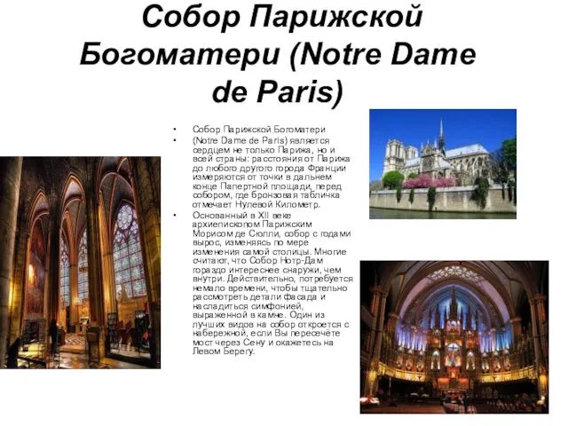 Собор Парижской Богоматери (Notre Dame de Paris) Собор Парижской Богоматери (Notre Dame de