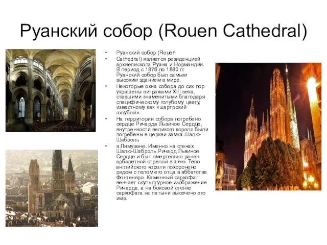 Руанский собор (Rouen Cathedral) Руанский собор (Rouen Cathedral) является резиденцией