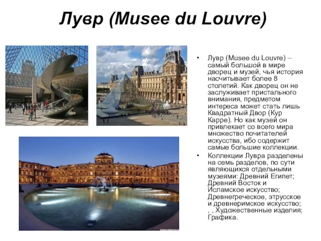 Лувр (Musee du Louvre) Лувр (Musee du Louvre) – самый