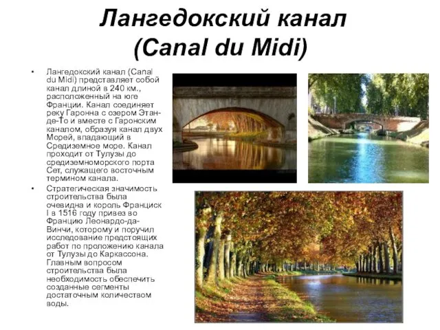 Лангедокский канал (Canal du Midi) Лангедокский канал (Canal du Midi) представляет собой канал