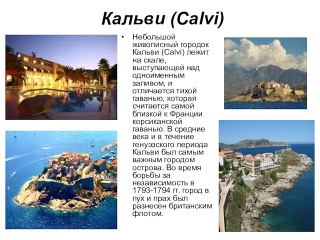 Кальви (Calvi) Небольшой живописный городок Кальви (Calvi) лежит на скале,