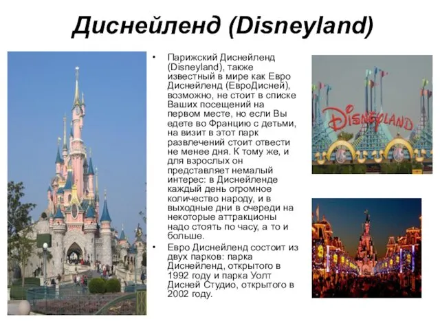 Диснейленд (Disneyland) Парижский Диснейленд (Disneyland), также известный в мире как Евро Диснейленд (ЕвроДисней),