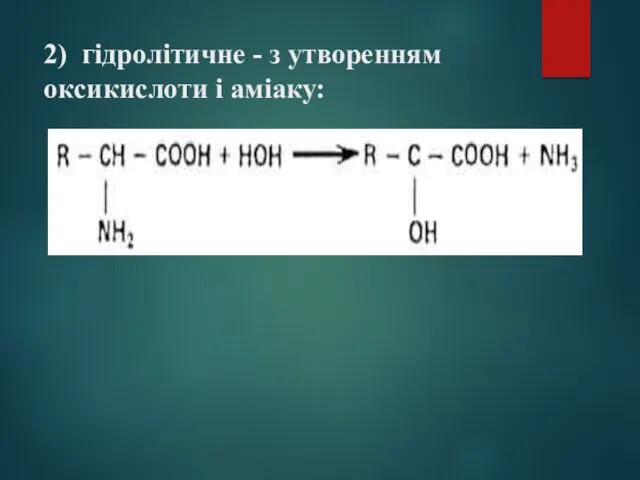 2) гідролітичне - з утворенням оксикислоти і аміаку: