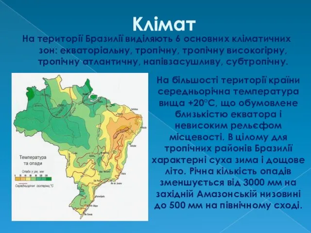 Клімат На території Бразилії виділяють 6 основних кліматичних зон: екваторіальну,