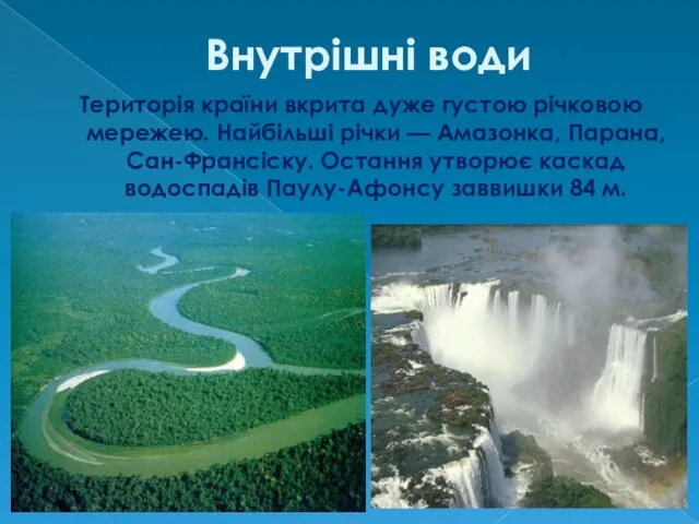 Внутрішні води Територія країни вкрита дуже густою річковою мережею. Найбільші