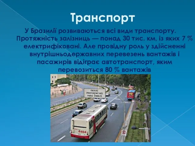 Транспорт У Бразилії розвиваються всі види транспорту. Протяжність залізниць —