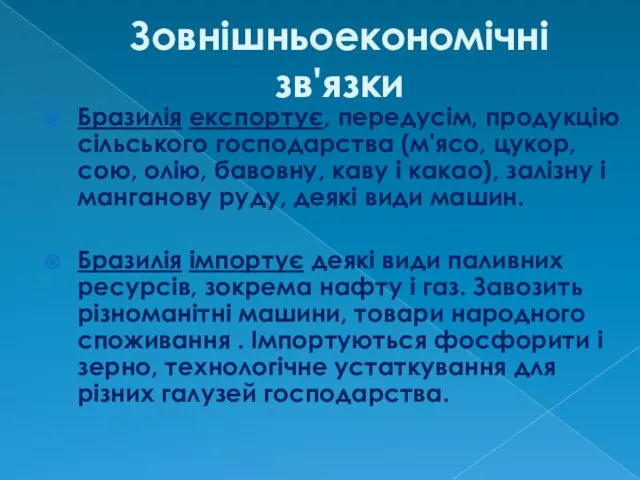 Зовнішньоекономічні зв'язки Бразилія експортує, передусім, продукцію сільського господарства (м'ясо, цукор,