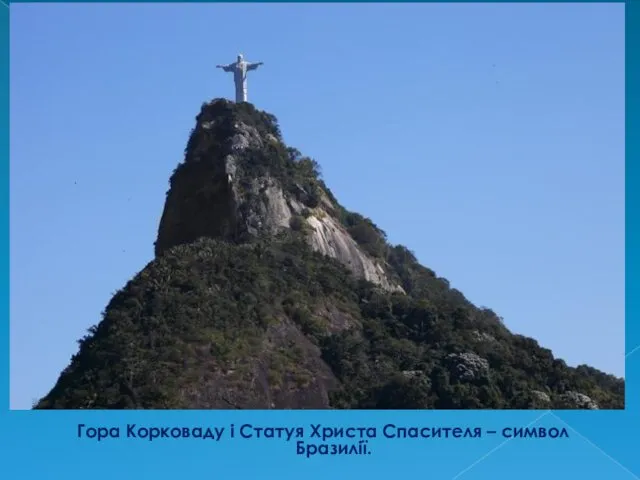 Гора Корковаду і Статуя Христа Спасителя – символ Бразилії.