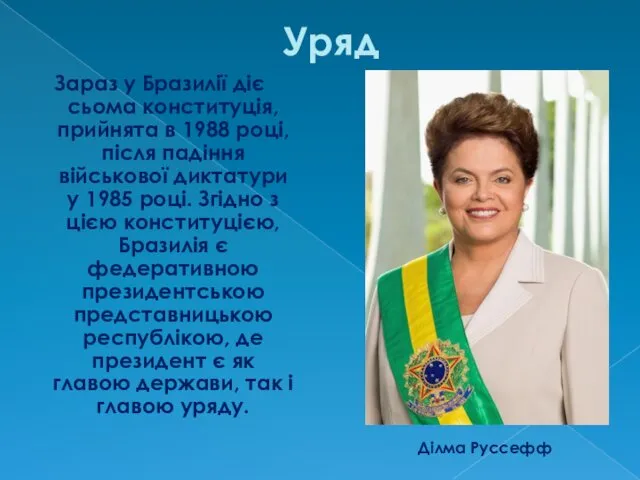 Уряд Зараз у Бразилії діє сьома конституція, прийнята в 1988