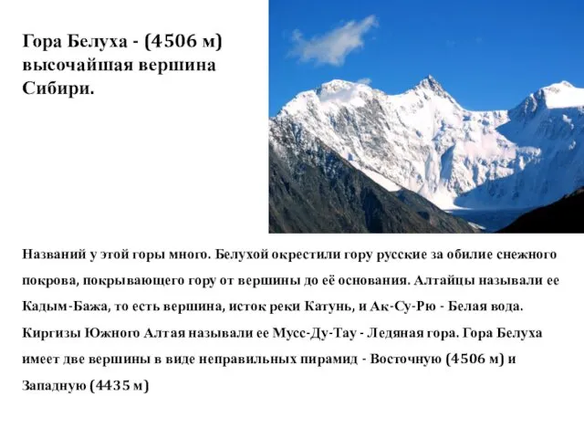 Гора Белуха - (4506 м) высочайшая вершина Сибири. Названий у