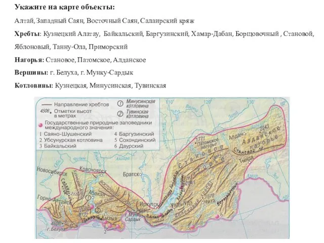 Укажите на карте объекты: Алтай, Западный Саян, Восточный Саян, Салаирский