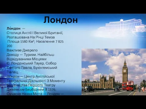 Лондон Ло́ндон — Столиця Англії І Великої Британії, Розташована На