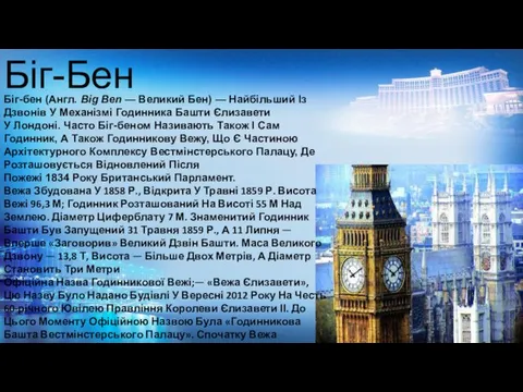 Біг-Бен Біг-бен (Англ. Big Ben — Великий Бен) — Найбільший