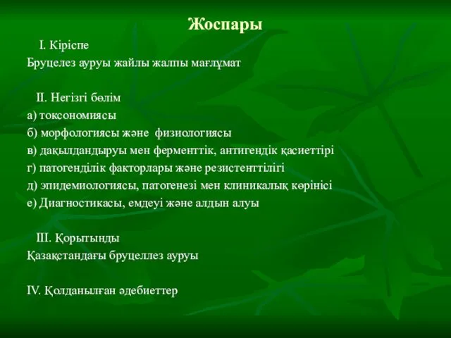 Жоспары І. Кіріспе Бруцелез ауруы жайлы жалпы мағлұмат ІІ. Негізгі