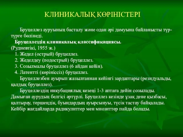 КЛИНИКАЛЫҚ КӨРІНІСТЕРІ Бруцеллез ауруының басталу және одан әрі дамуына байланысты