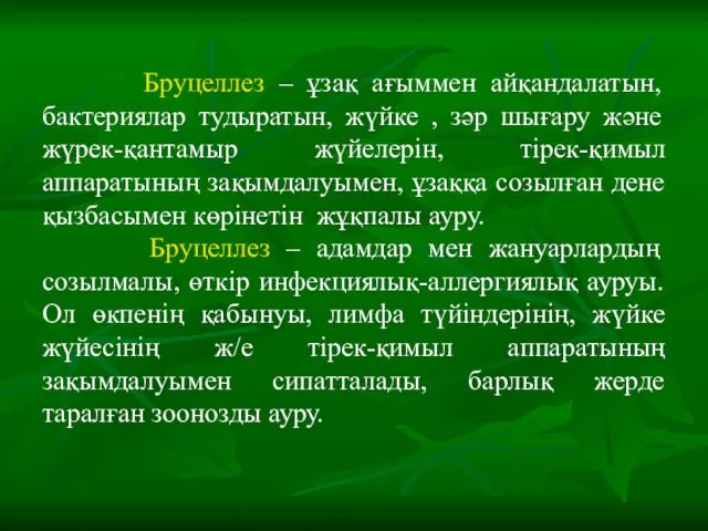 Бруцеллез – ұзақ ағыммен айқандалатын, бактериялар тудыратын, жүйке , зәр