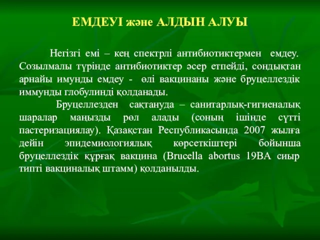 ЕМДЕУІ және АЛДЫН АЛУЫ Негізгі емі – кең спектрлі антибиотиктермен