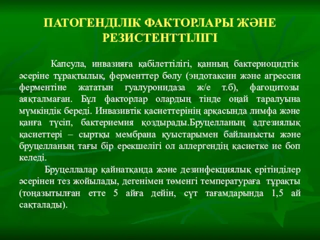 ПАТОГЕНДІЛІК ФАКТОРЛАРЫ ЖӘНЕ РЕЗИСТЕНТТІЛІГІ Капсула, инвазияға қабілеттілігі, қанның бактериоцидтік әсеріне