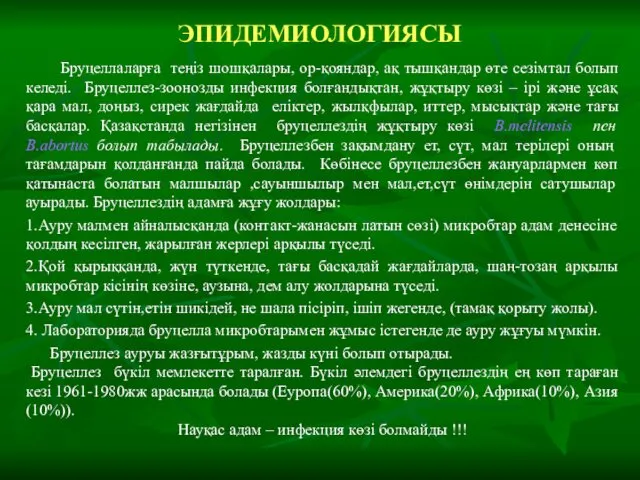 ЭПИДЕМИОЛОГИЯСЫ Бруцеллаларға теңіз шошқалары, ор-қояндар, ақ тышқандар өте сезімтал болып