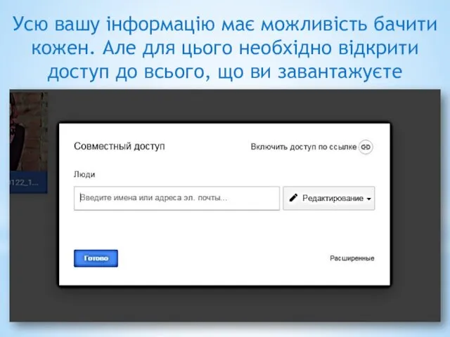 Усю вашу інформацію має можливість бачити кожен. Але для цього