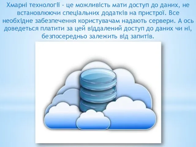 Хмарні технології - це можливість мати доступ до даних, не