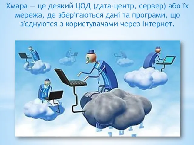 Хмара — це деякий ЦОД (дата-центр, сервер) або їх мережа,