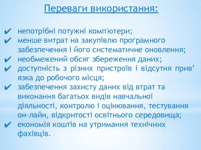 Переваги використання: непотрібні потужні комп'ютери; менше витрат на закупівлю програмного