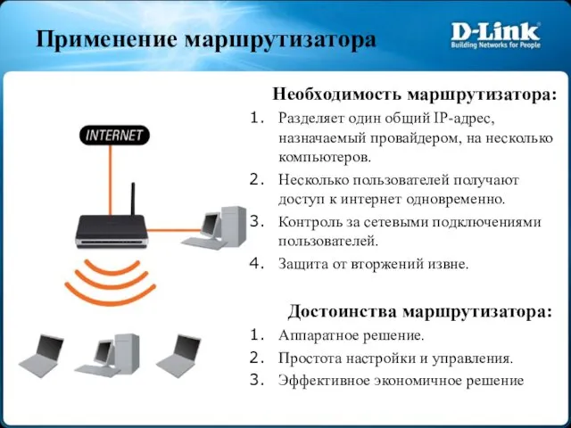 Применение маршрутизатора Необходимость маршрутизатора: Разделяет один общий IP-адрес, назначаемый провайдером,