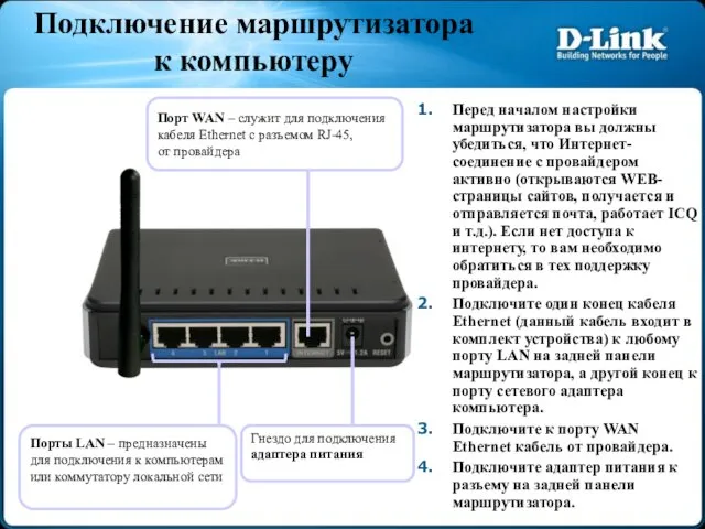 Подключение маршрутизатора к компьютеру Гнездо для подключения адаптера питания Порты