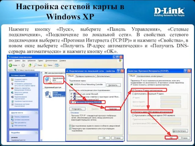 Нажмите кнопку «Пуск», выберите «Панель Управления», «Сетевые подключения», «Подключение по