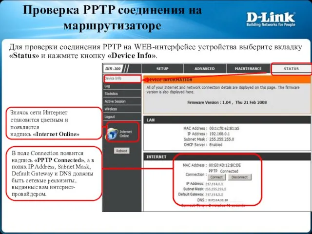 Проверка PPTP соединения на маршрутизаторе Для проверки соединения PPTP на
