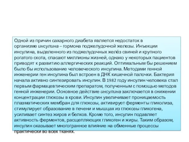 Одной из причин сахарного диабета является недостаток в организме инсулина